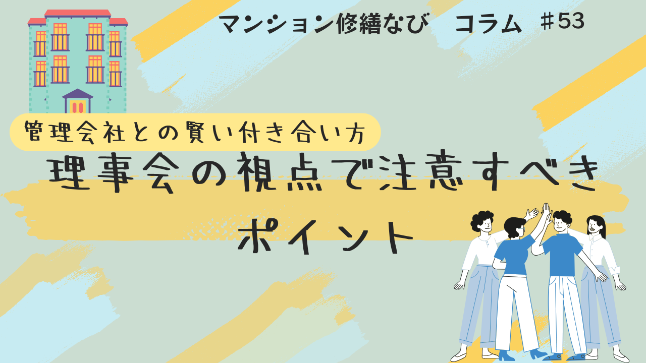 マンション修繕なびコラム 管理会社との賢い付き合い方　理事会の視点で注意すべきポイント